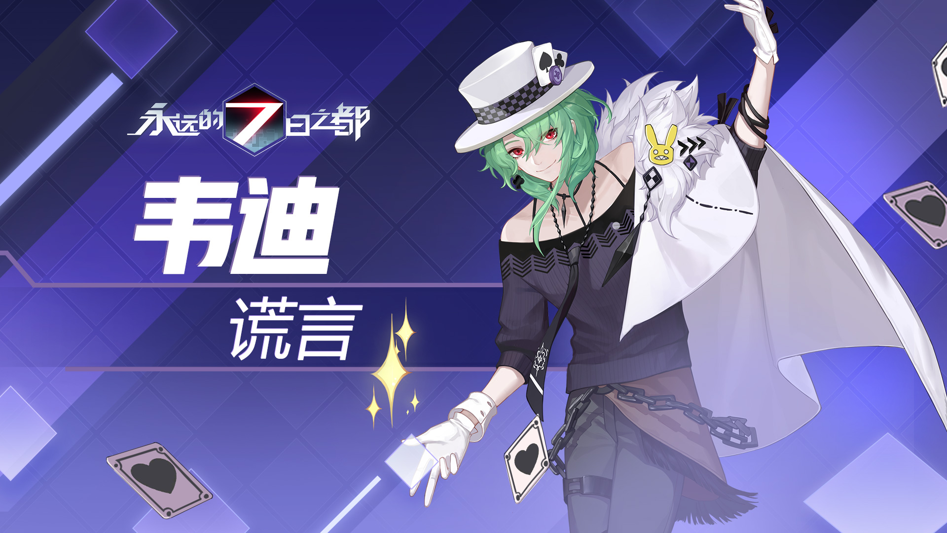 心灵使者与欺诈师《永远的7日之都》新神器使降临