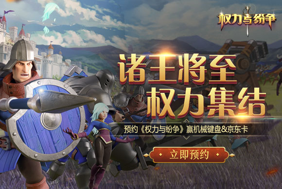 权力与纷争预约开启！与Mu酱一起为王座而战
