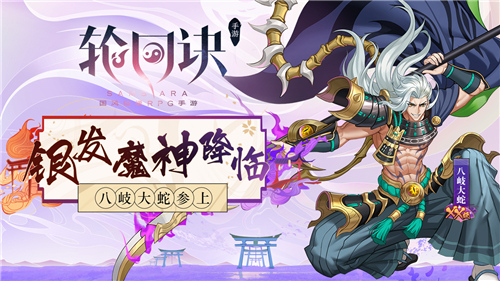 银发狂刀乱世降临 《轮回诀》魔神八岐大蛇参上