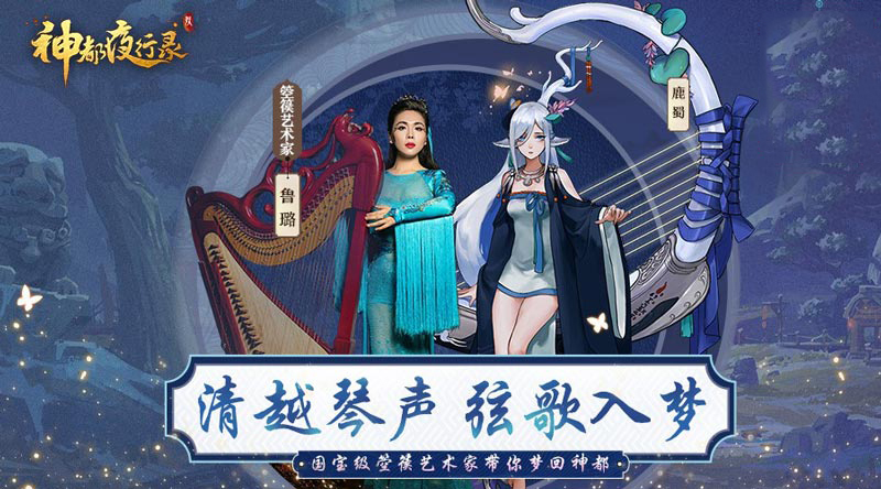 弘扬国韵音乐！《神都夜行录》携国家箜篌演奏家鲁璐掀国乐热潮
