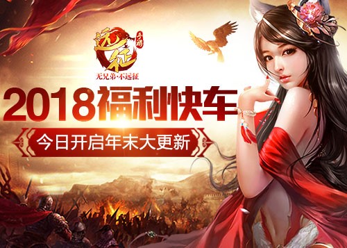 2018福利快车：《远征手游》今日开启全平台年末大更新