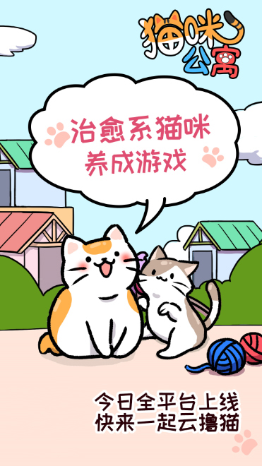 猫咪公寓全平台上线！快来一起云撸猫