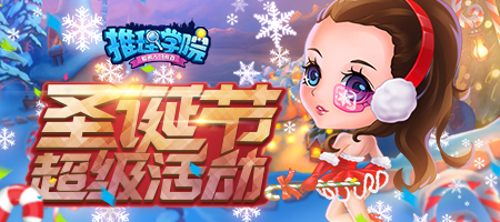 《推理学院》相约圣诞迎新年，甜蜜活动进行中