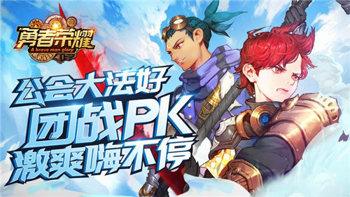 公会大法好！《勇者荣耀》团战pk激爽嗨不停