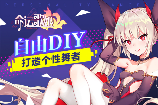 我有我的style 《命运歌姬》自由DIY打造个性爱豆