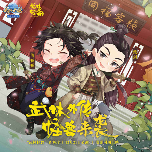 萌物降临《武林外传手游》“武林怪兽”资料片今日公测
