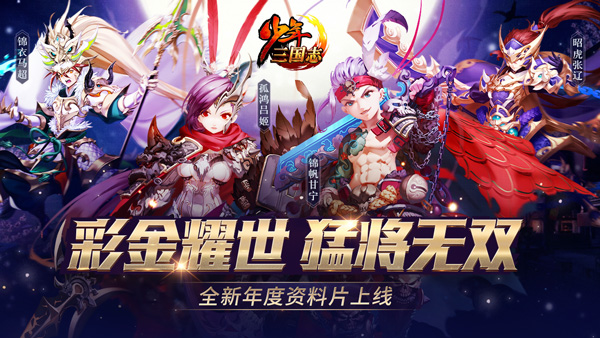 吴磊、藤新领衔 声优大咖演绎《少年三国志》彩金武将