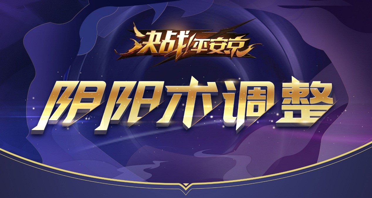 焕新体验 《决战！平安京》阴阳术全新迭代