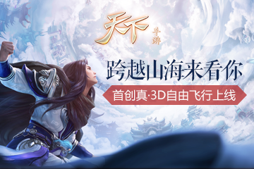五洲激荡风雷起，振翼翱翔游大荒！《天下》手游“振翼通凕”首创真·3D自由飞行
