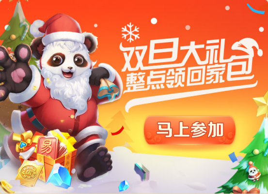 《网易棋牌》双旦联欢抢先看，节日好礼及时渲染暖冬