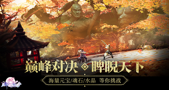 刀光剑影论英雄，《那一剑江湖》新资料片”华山论剑“今日开启