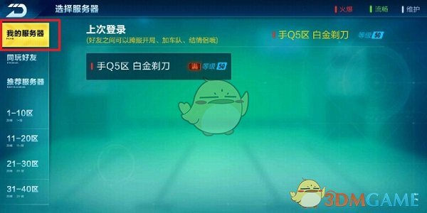 《QQ飞车》忘记哪个区了怎么办