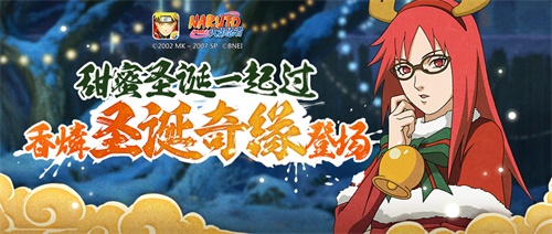 红发圣诞女神！《火影忍者》手游香燐【圣诞奇缘】即将降临