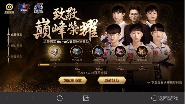 《王者荣耀》为冠军点赞 得好礼活动介绍