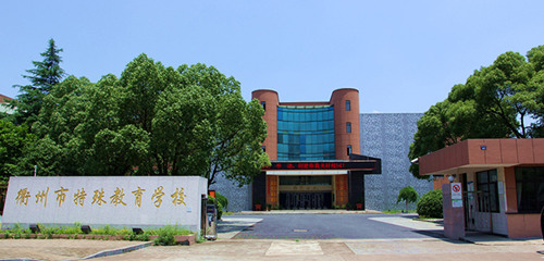 边锋网络携手衢州市教育局 冬日情暖特殊教育学校