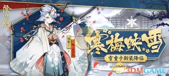 《阴阳师》雪童子秘闻本奖励一览