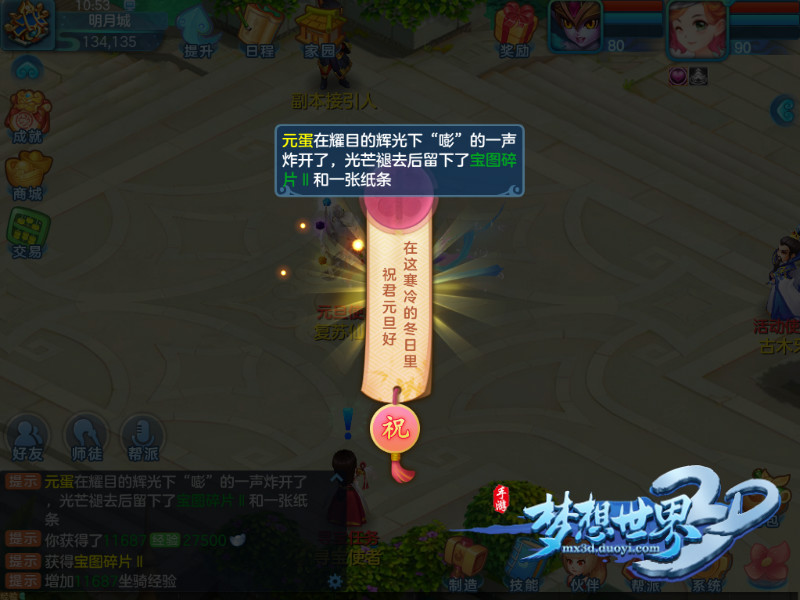 新春狂欢盛大开启《梦想世界3D》双旦活动乐趣多多