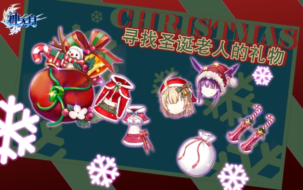 《神无月》圣诞限时福利活动 时装道具全民免费领！