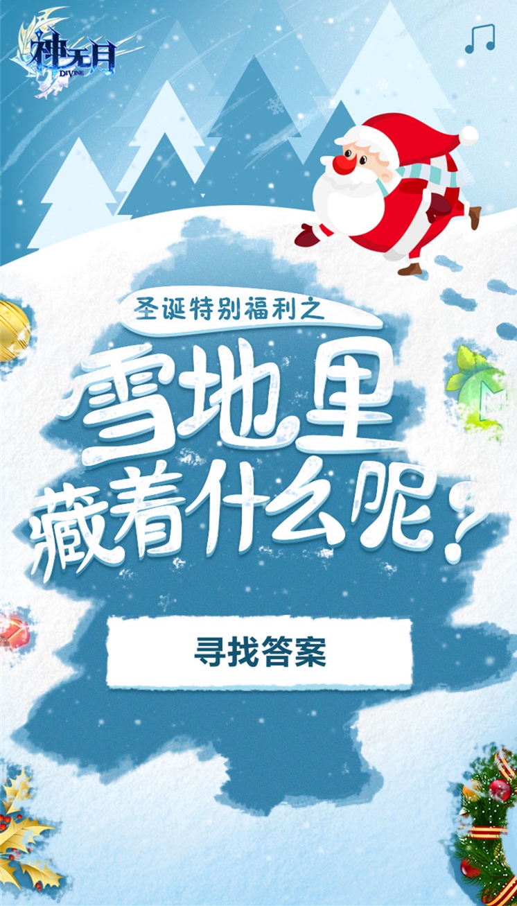 《神无月》圣诞限时福利活动 时装道具全民免费领！