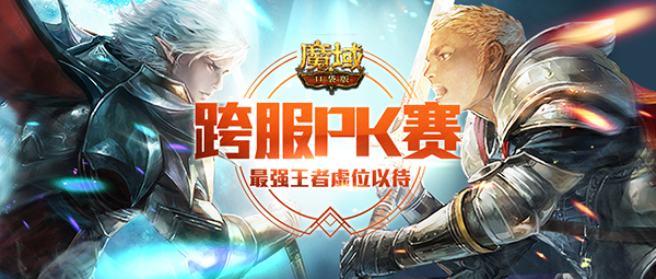 《魔域口袋版》跨服PK赛即将打响：顶级强者之战
