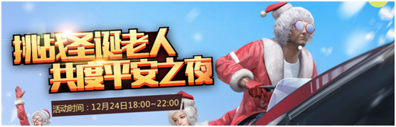 刺激战场：平安夜来吃鸡！看萌系男神花花“消灭”圣诞老人