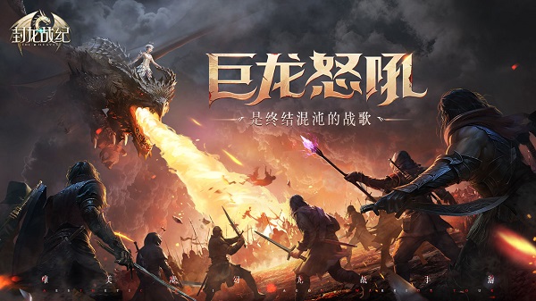 六十万玩家大集结 《封龙战纪》28号周五重磅开测