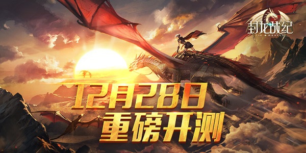 六十万玩家大集结 《封龙战纪》28号周五重磅开测