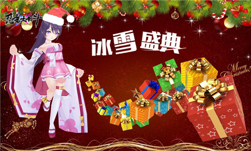 冰雪盛典《忍者大乱斗》圣诞送好礼