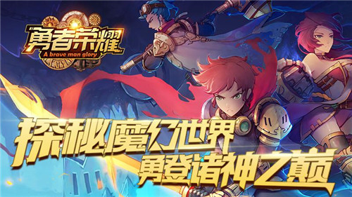 勇登诸神之巅！ 探秘《勇者荣耀》魔幻世界