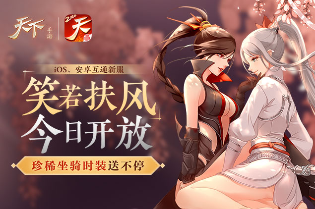 冰容冷落，繁花相送！《天下》手游新坐骑“冰落繁花”华贵上线