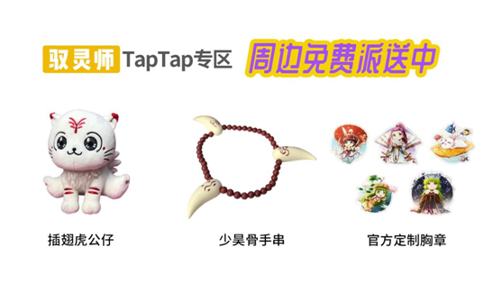 带走你的使灵周边！驭灵师手游免费周边派送正式开启