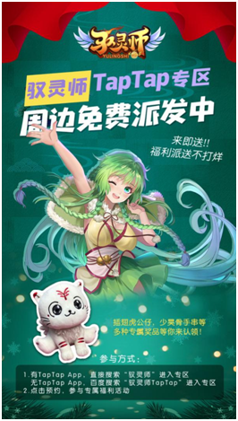 带走你的使灵周边！驭灵师手游免费周边派送正式开启