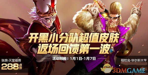 《王者荣耀》2019元旦返场皮肤汇总