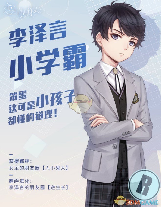 《恋与制作人》特别R羁绊李泽言小学霸获得方法