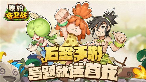 《原始守卫战》新版本真刺激！双旦活动送游戏首充