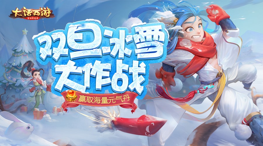 打雪仗孵元气蛋！《大话西游》手游元旦节活动福利满满