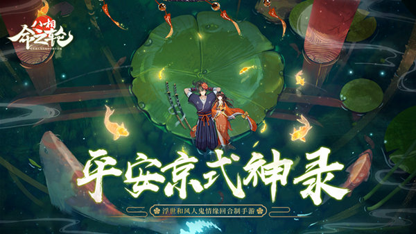 闹事灯火百鬼夜行 《八相命之轮》平安京式神录