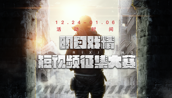 网易大神x明日之后短视频大赛开启 千元现金多重奖励悬赏明日戏精