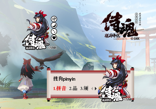 《侍魂：胧月传说》携手搜狗推专属侍魂皮肤