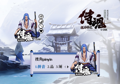 《侍魂：胧月传说》携手搜狗推专属侍魂皮肤