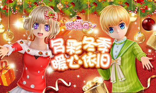《恋舞OL》双人坐骑梦幻羽翼花池 冬日暖心来袭
