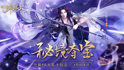 PK大乱斗玩法来袭 《诛仙手游》新版1月3日开启