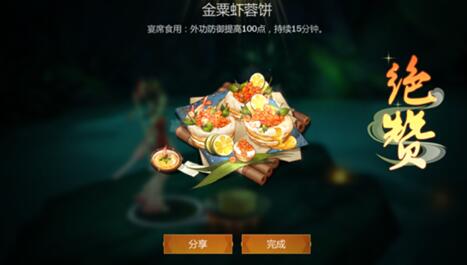 《剑网3指尖江湖》金栗虾蓉饼食谱配方