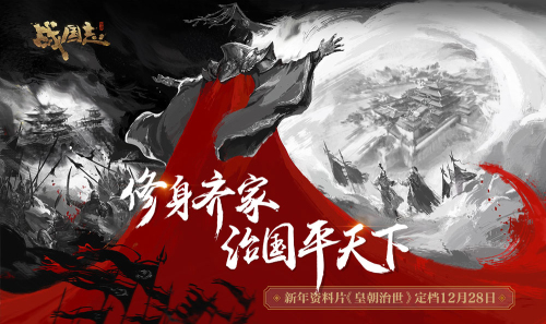 千乘之国！《战国志》将军府开启建造乱世大本营