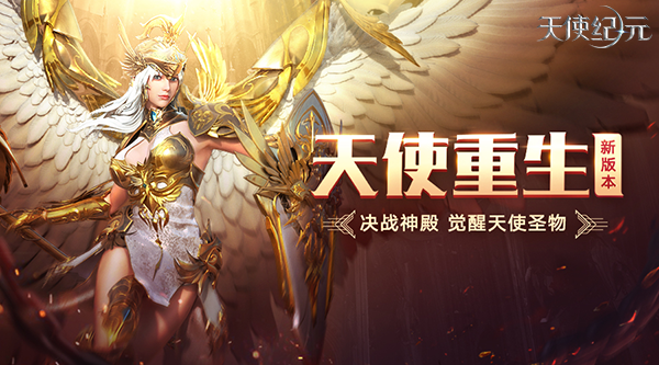  《天使纪元》一周年版本“天使重生”明日上线
