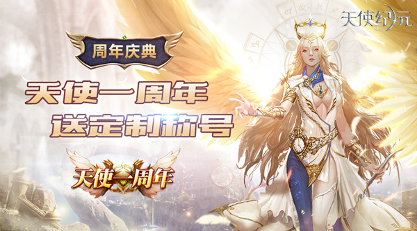  《天使纪元》一周年版本“天使重生”明日上线