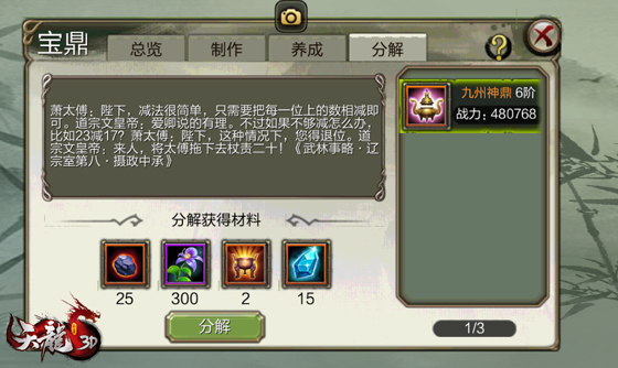 《天龙3D》宝鼎养成日记：了解这三步，从零到十快速升阶