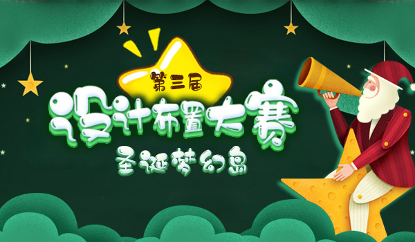 《我的便利店》第三届设计布置大赛，专属你的圣诞梦幻岛
