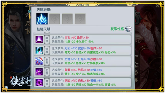 《侠客行》性格系统全面解析：一念成佛 一念修罗