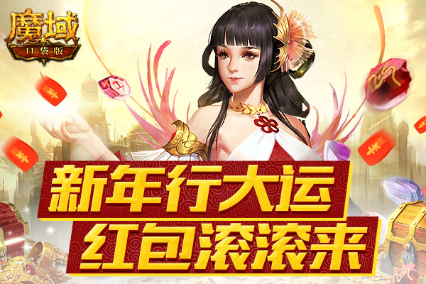 新年红包行大运 《魔域口袋版》赠壕礼！